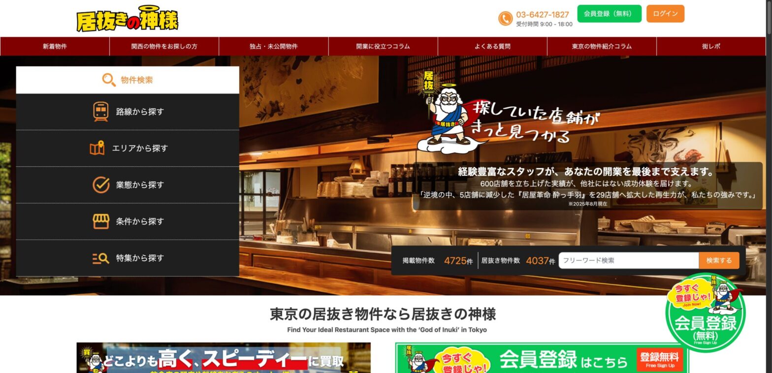 居抜きの神様、サイトTOPページイメージ